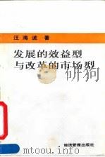 发展的效益型与改革的市场型 1993 PDF电子版封面 7800257886 汪海波著