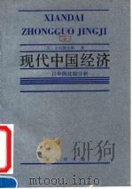 现代中国经济 日中的比较分析 1993 PDF电子版封面 7100015987 (日)小宫隆太郎著;北京大学现代日本研究班译