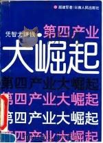 第四产业大崛起 1993 PDF电子版封面 7222011994 颜建军著