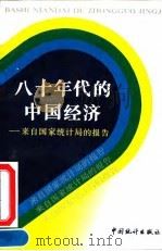 八十年代的中国经济  来自国家统计局的报告   1992  PDF电子版封面  7503707860  国家统计局编著 