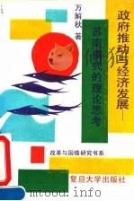 政府推动与经济发展 苏南模式的理论思考 1993 PDF电子版封面 7309011376 万解秋著