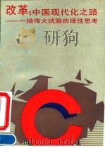 改革:中国现代化之路 一场伟大试验的理性思考 1993 PDF电子版封面 7805108552 贺善侃,都培炎主编