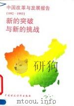 中国改革与发展报告  1992-1993  新的突破与新的挑战（1994 PDF版）