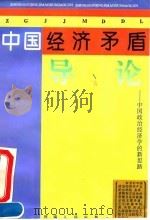 中国经济矛盾导论 中国政治经济学的新思路 1993 PDF电子版封面 7215024075 刘永佶著