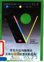 非瓦尔拉均衡理论及其在中国经济中的应用   1994  PDF电子版封面  7542607243  袁志刚著 