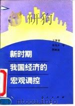 新时期我国经济的宏观调控 1994 PDF电子版封面 7010018251 王梦奎等编著