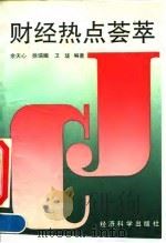 财经热点荟萃（1994 PDF版）