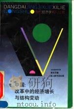 中国:改革中的经济增长与结构变动 1993 PDF电子版封面 7542607235 郭克莎著