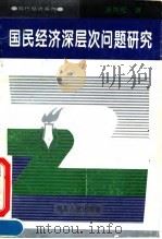 国民经济深层次问题研究   1994  PDF电子版封面  7216014138  汤剑松著 