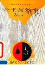 公平与效率 中国走向现代化的抉择 1994 PDF电子版封面 7563604758 曾昭宁著