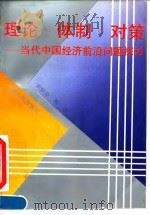 理论·体制·对策 当代中国经济前沿问题探讨 1993 PDF电子版封面 7222012575 刘炳瑛,韩康主编