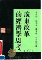 广东改革的经济学思考 1993 PDF电子版封面 7218012566 曾牧野等主编