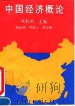 中国经济概论 1994 PDF电子版封面 781000655X 李邦君主编