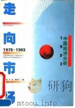 走向市场  1978-1993（1994 PDF版）