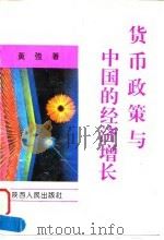 货币政策与中国的经济增长 1994 PDF电子版封面 7224034622 黄强著