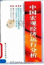 中国宏观经济运行分析   1995  PDF电子版封面  7505808125  国家计委经济研究所宏观经济形势分析课题组编 