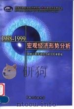 1998-1999宏观经济形势分析 1999 PDF电子版封面 7800587215 国家计委宏观经济研究院课题组编