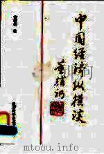 中国经济纵横谈 1996 PDF电子版封面 7505809636 董辅礽著