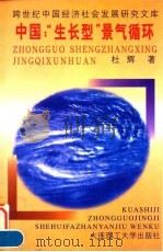 中国:“生长型”景气循环 1996 PDF电子版封面 7561111797 杜辉著
