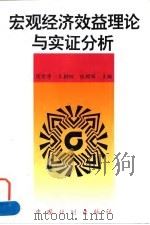 宏观经济效益理论与实证分析 1997 PDF电子版封面 7800585492 侯荣华等主编