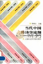 当代中国经济学论纲 有中国特色社会主义经济研究 1996 PDF电子版封面 780618161X 李鸿江主编;石磊等编写