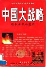 中国大战略 1996 PDF电子版封面 7806170847 蔡贤伟编著
