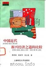 中国近代振兴经济之道的比较 1995 PDF电子版封面 7810490095 郭庠林等编著