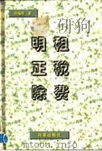 明租 正税 除费 1997 PDF电子版封面 7800729915 刘福垣著