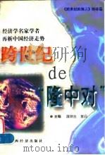 跨世纪的“隆中对” 经济学名家学者再析中国经济走势 1998 PDF电子版封面 7806360972 廉钢生,里白主编