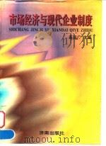 市场经济与现代企业制度 1998 PDF电子版封面 7806290427 连廷广主编
