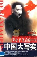 邓小平身后的中国 中国大写实 1998 PDF电子版封面 7806322531 魏雅华著