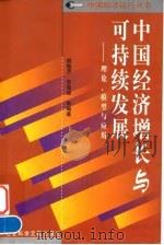 中国经济增长与可持续发展 理论、模型与应用 1998 PDF电子版封面 7801490495 姚愉芳等编著