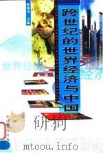 跨世纪的世界经济与中国（1998 PDF版）