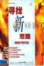 寻找新思路（1998 PDF版）