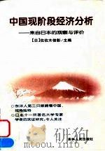 中国现阶段经济分析 来自日本的观察与评价 1999 PDF电子版封面 7206031501 (日)佐佐木信彰主编;刘书瀚译
