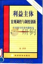 利益主体宏观调控与制度创新 中国现实经济问题研究 1998 PDF电子版封面 7505815237 姜洪著