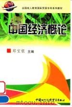 中国经济概论 1999 PDF电子版封面 7800046796 郑宝银主编