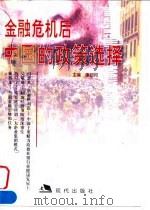 金融危机后中国的政策选择（1999 PDF版）