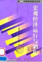 宏观经济运行与调控 1999 PDF电子版封面 780149153X 聂辰席等著