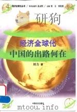 经济全球化：中国的出路何在（1999 PDF版）