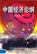 中国经济论纲（1998 PDF版）