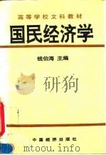 国民经济学（1992 PDF版）