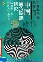 中国通货膨胀研究 1990 PDF电子版封面 7210006532 钟朋荣著