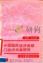 中国国民经济各部门经济效益研究 1990 PDF电子版封面 7800252612 汪海波主编