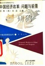 中国经济改革 问题与前景 1994 PDF电子版封面 7309013921 汪熙,(美)杜恩(JamesA.Dorn)主编