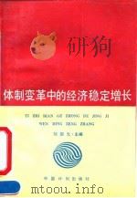 体制变革中的经济稳定增长（1990 PDF版）