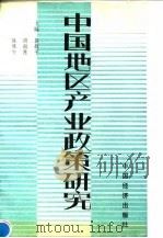 中国地区产业政策研究 1990 PDF电子版封面 7501707081 周叔莲等主编