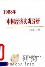 1988年中国经济实况分析 1991 PDF电子版封面 750040820X 吴敬琏主编
