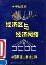 经济区与经济网络 1990 PDF电子版封面 7505006592 黎智主