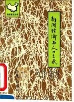 解开经济与人口之惑 1990 PDF电子版封面 7543605007 翟泰丰著